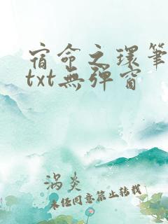 宿命之环笔趣阁txt无弹窗