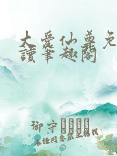 大爱仙尊免费阅读笔趣阁