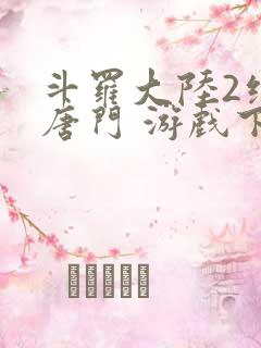 斗罗大陆2绝世唐门 游戏下载
