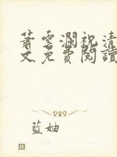 萧云澜祝清欢全文免费阅读