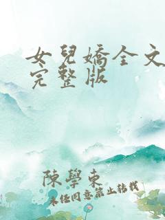 女儿娇全文免费完整版