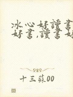 冰心好读书,读好书,读书好的顺序