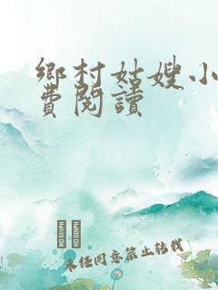 乡村姑嫂小说免费阅读