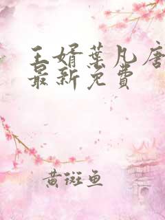 王婿叶凡唐若雪最新免费
