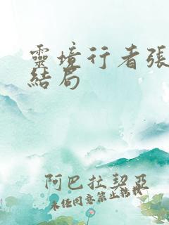 灵境行者张元清结局
