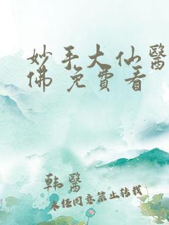 妙手大仙医 金佛 免费看