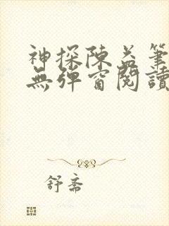 神探陈益笔趣阁无弹窗阅读