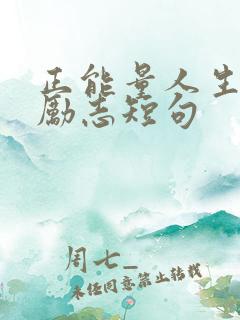 正能量人生格言励志短句
