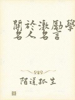关于激励学习的名人名言