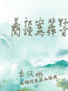 姜祁安裴野全文阅读无弹窗笔趣阁