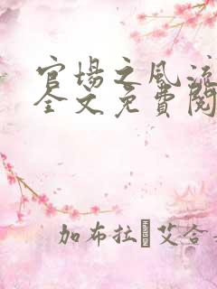 官场之风流医少全文免费阅读