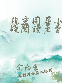 亲密同居小说在线阅读免费阅读