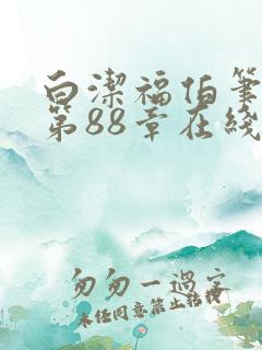 白洁福伯笔趣阁第88章在线阅读小说