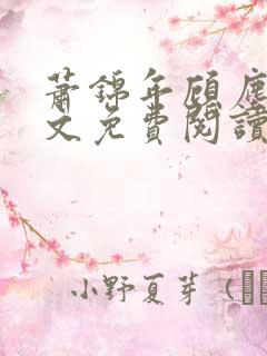 萧锦年顾尘溪全文免费阅读
