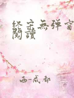 终宋无弹窗全文阅读