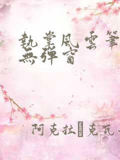 执掌风云笔趣阁无弹窗