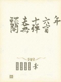 鳏夫十六年笔趣阁无弹窗