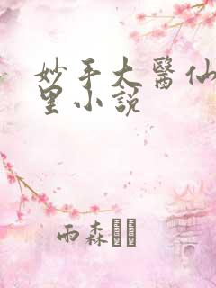 妙手大医仙陈万里小说