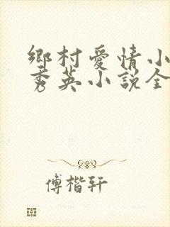 乡村爱情小雷胡秀英小说全文阅读