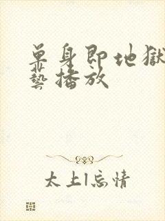 单身即地狱3综艺播放