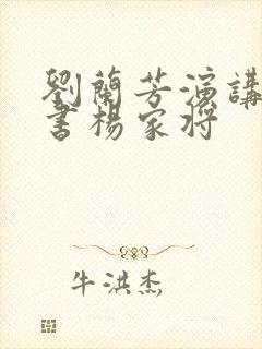 刘兰芳演讲的评书杨家将