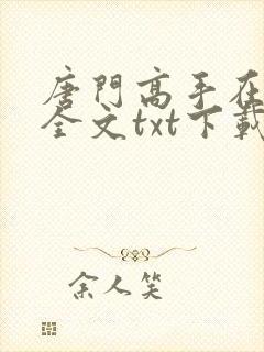 唐门高手在异世全文txt下载