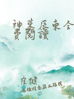 神墓辰东全文免费阅读