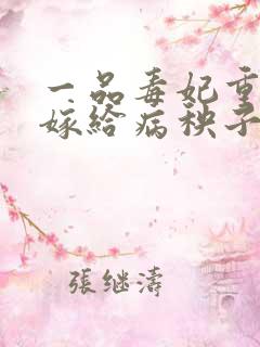 一品毒妃重生后嫁给病秧子王爷免费阅读
