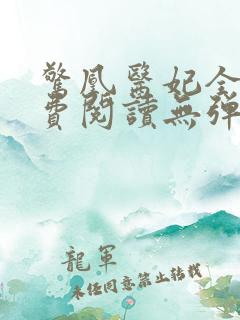 惊凰医妃全文免费阅读无弹窗