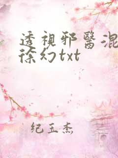 透视邪医混花都徐幻txt