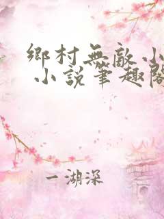 乡村无敌小神医 小说笔趣阁