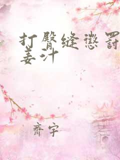 打臀缝惩罚含着姜汁