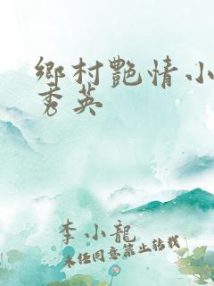 乡村艳情小说胡秀英