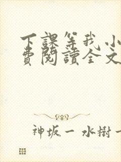 下课等我小说免费阅读全文