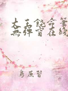 大王饶命笔趣阁无弹窗在线阅读