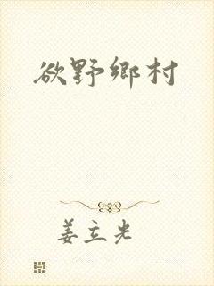 欲野乡村