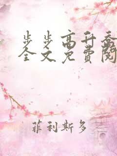 步步高升乔红波全文免费阅读笔趣阁