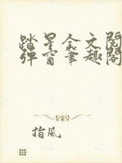 踏星全文阅读无弹窗笔趣阁