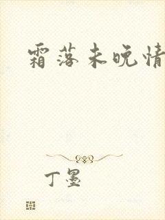 霜落未晚情深知