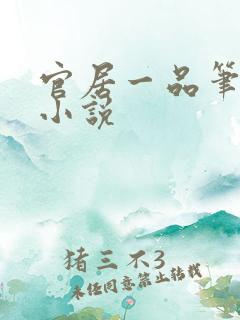 官居一品笔趣阁小说