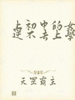 上初中的女儿叛逆不去上学怎么办