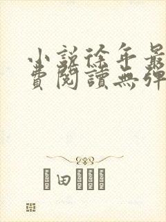小说徐年最新免费阅读无弹窗全文