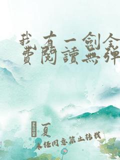 我有一剑全文免费阅读无弹窗