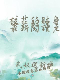 校花的贴身高手最新阅读免费章节