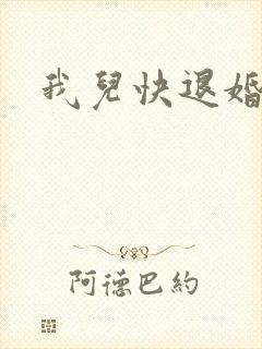 我儿快退婚