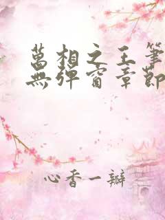 万相之王笔趣阁无弹窗章节