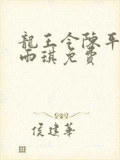 龙王令陈平,苏雨琪免费