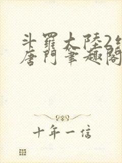 斗罗大陆2绝世唐门笔趣阁无弹窗