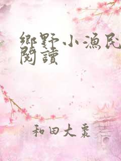 乡野小渔民免费阅读