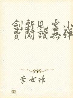 剑斩风云小说免费阅读无弹窗